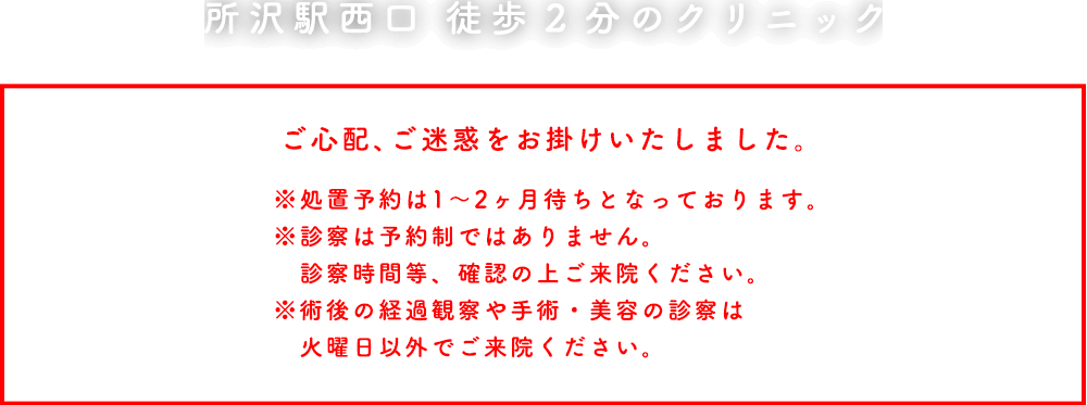 所沢駅西口　徒歩2分のクリニック