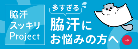 多汗症脇汗スッキリプロジェクト